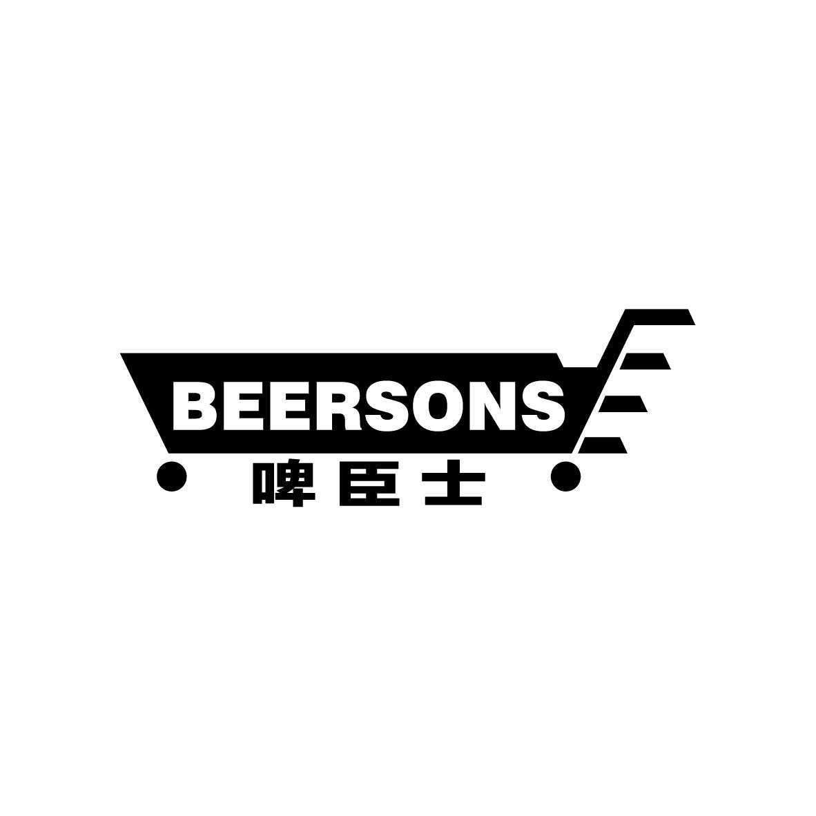 啤臣士 BEERSONS商标转让