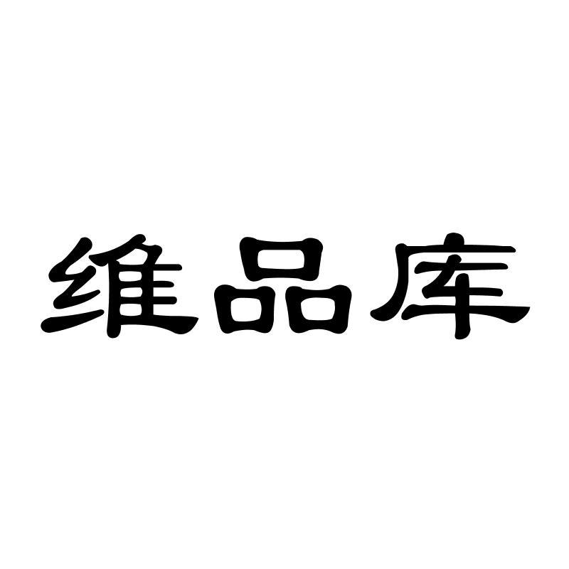 维品库商标转让