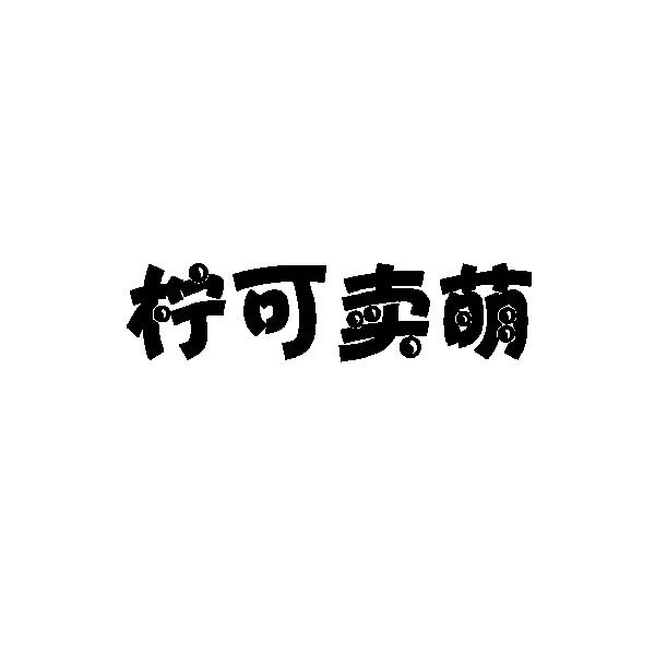柠可卖萌商标转让