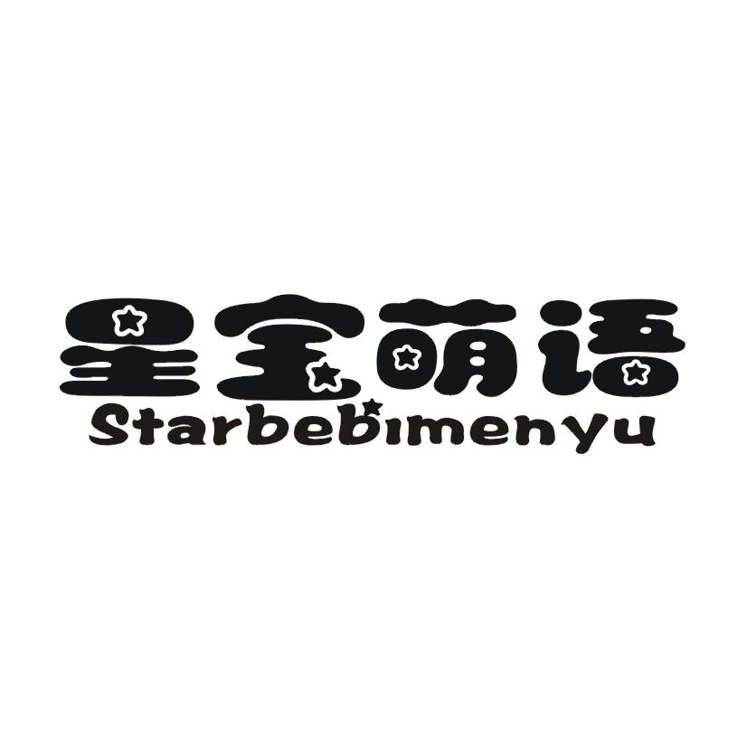 星宝萌语 STARBEBIMENYU商标转让