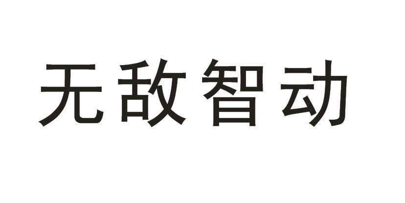 无敌智动商标转让