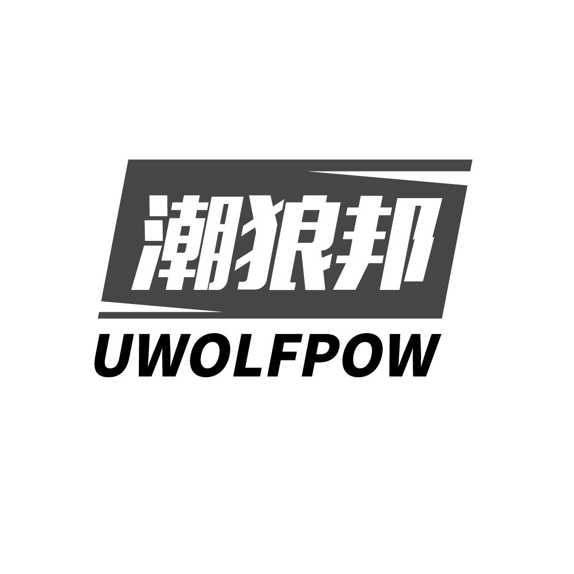 潮狼邦 UWOLFPOW商标转让