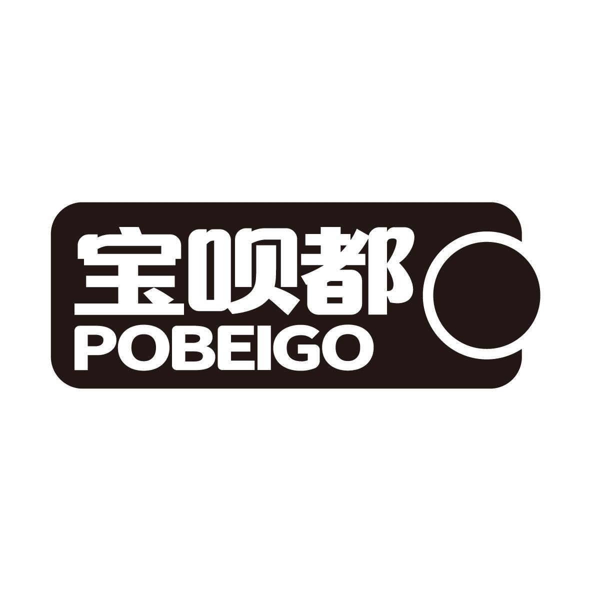宝呗都 POBEIGO商标转让