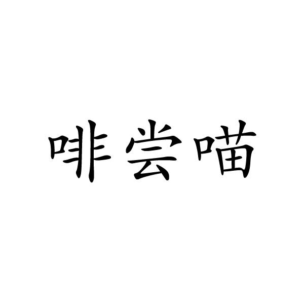啡尝喵商标转让