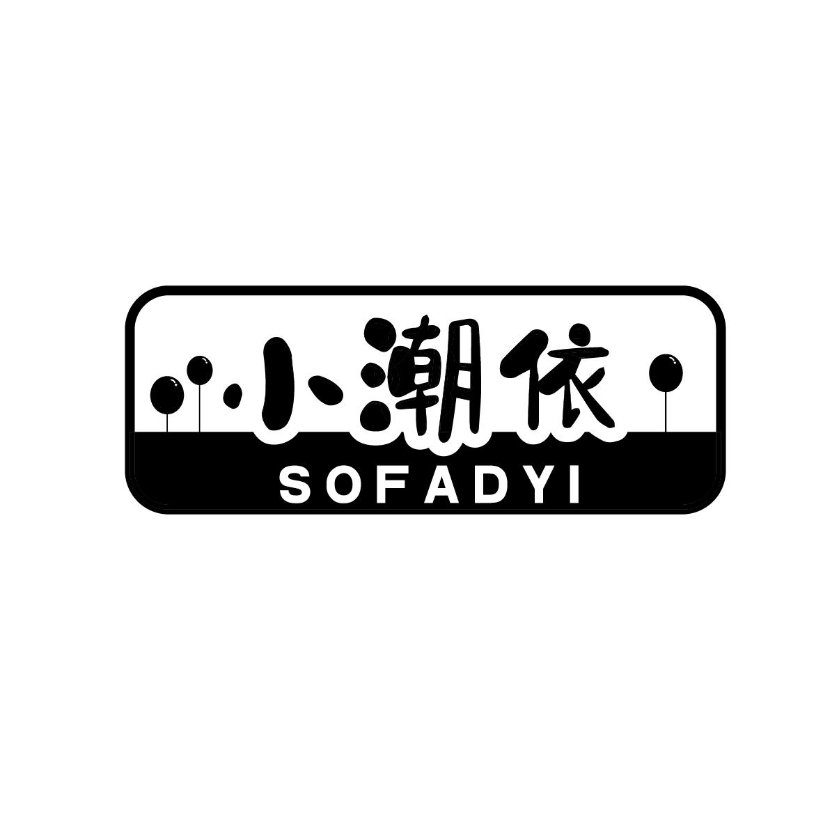 小潮依 SOFADYI商标转让