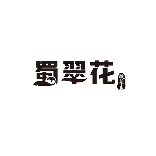蜀翠花 酸菜鱼商标转让