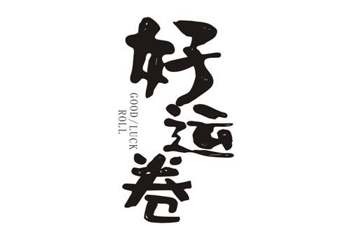 好运卷 GOOD/LUCK ROLL商标转让