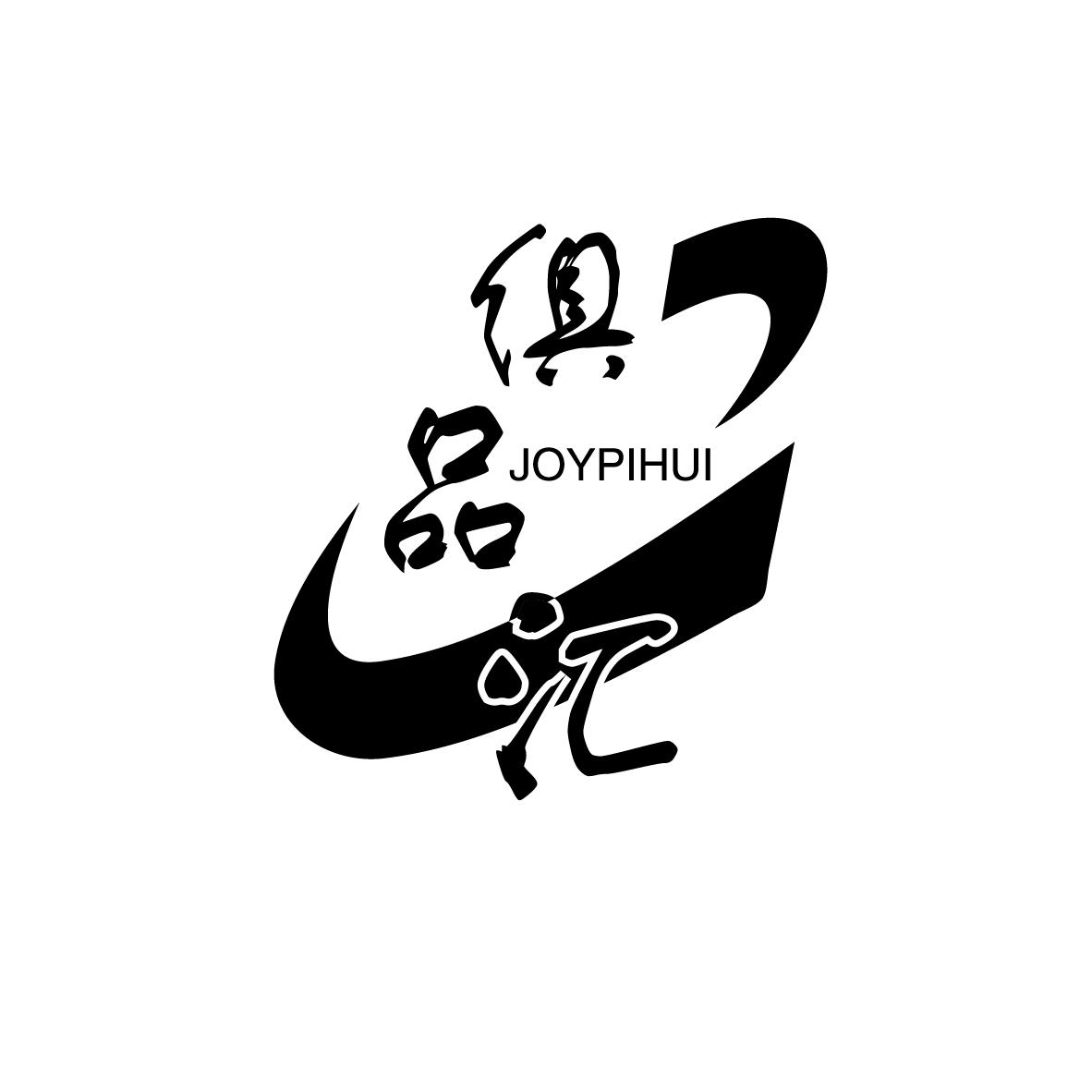 俱品汇 JOYPIHUI商标转让