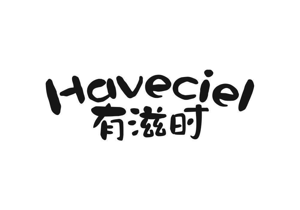 有滋时  HAVECIEL商标转让