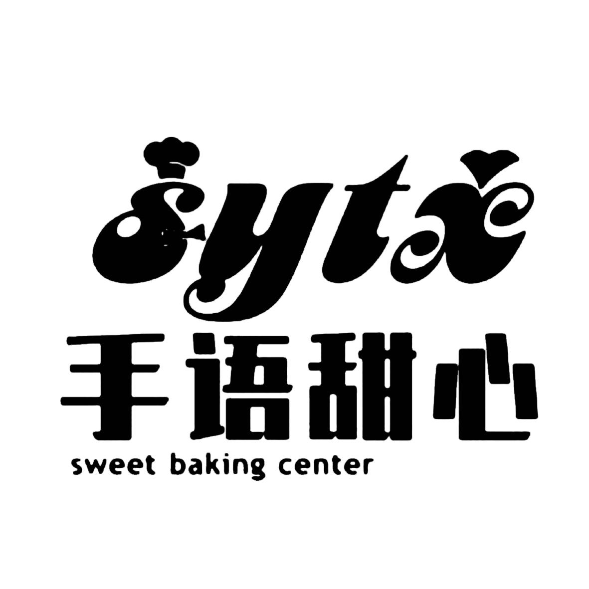 手语甜心 SWEET BAKING CENTER SYTX商标转让