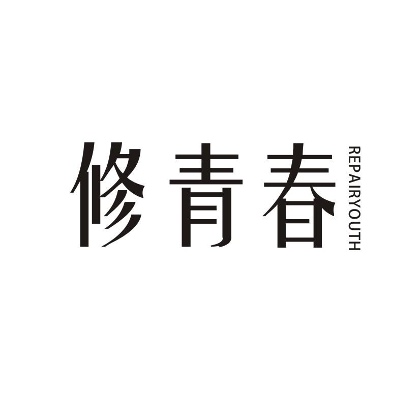 修青春 REPAIRYOUTH商标转让