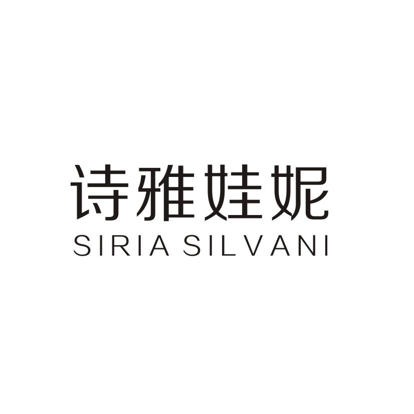 诗雅娃妮 SIRIA SILVANI商标转让