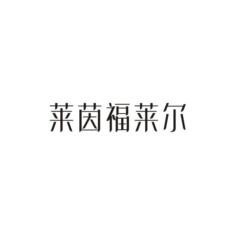 莱茵福莱尔商标转让