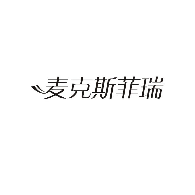 麦克斯菲瑞商标转让