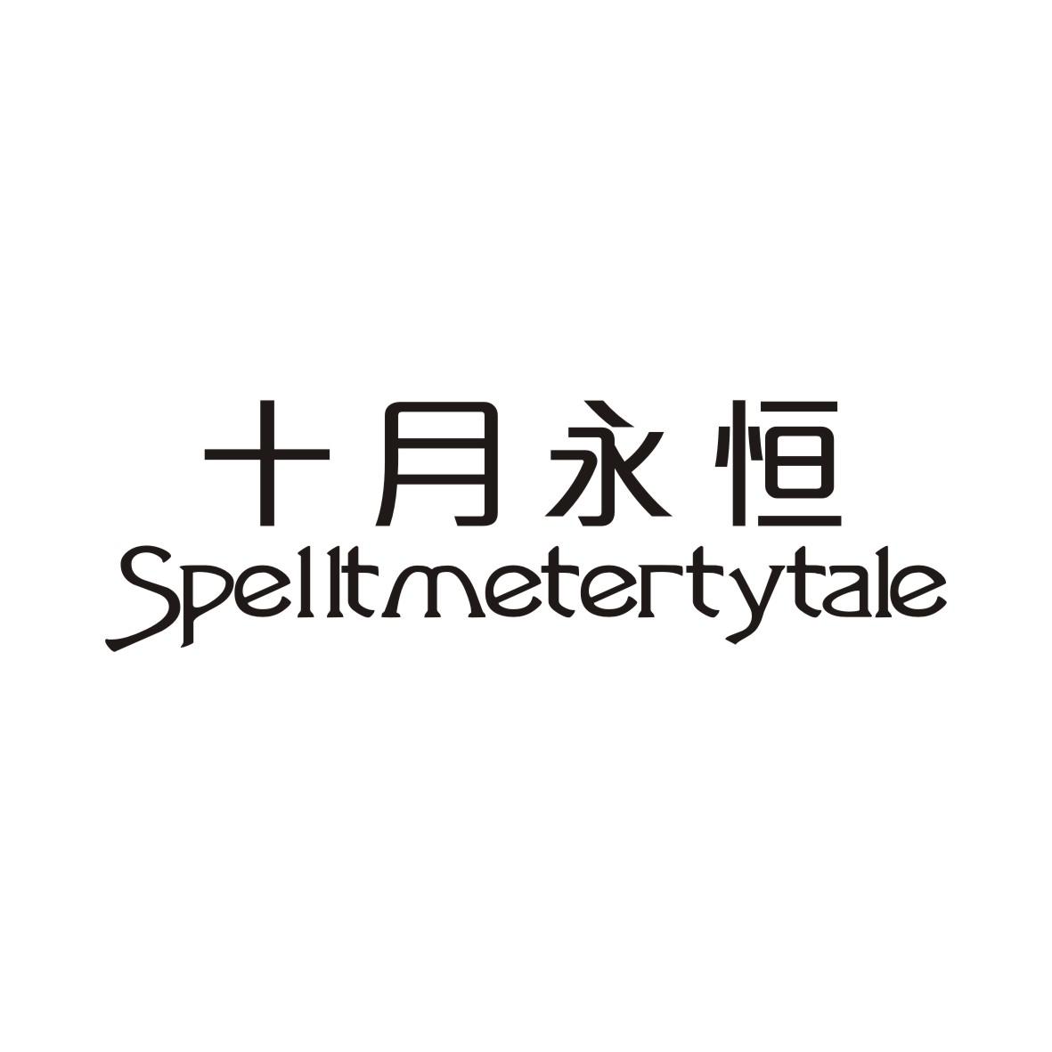 十月永恒 SPELLTMETERTYTALE商标转让