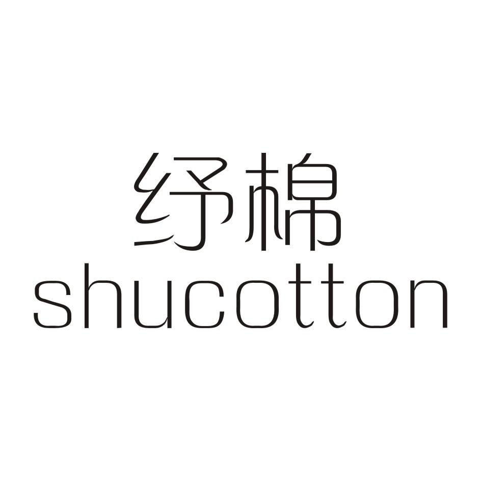 纾棉 SHUCOTTON商标转让