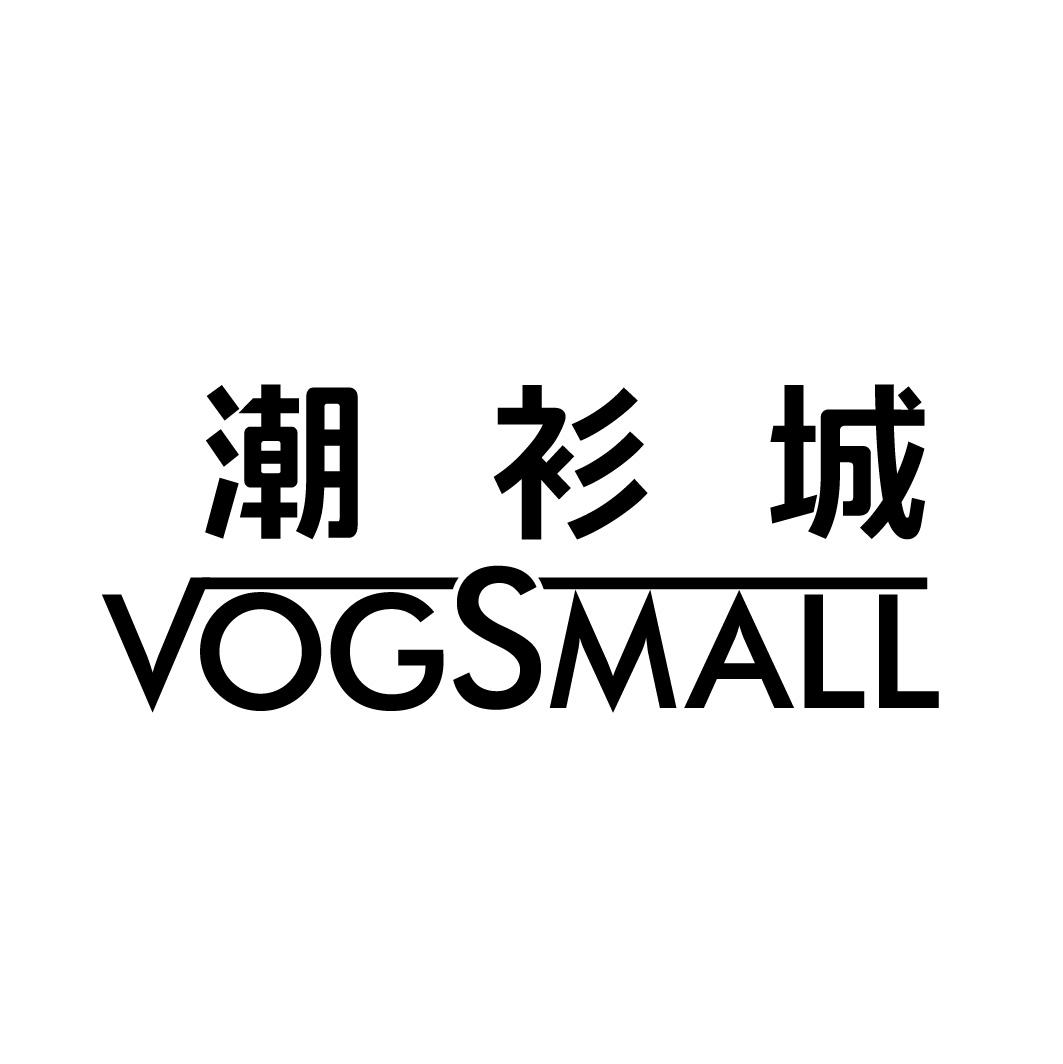 潮衫城 VOGSMALL商标转让