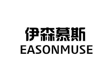 伊森慕斯 EASONMUSE商标转让