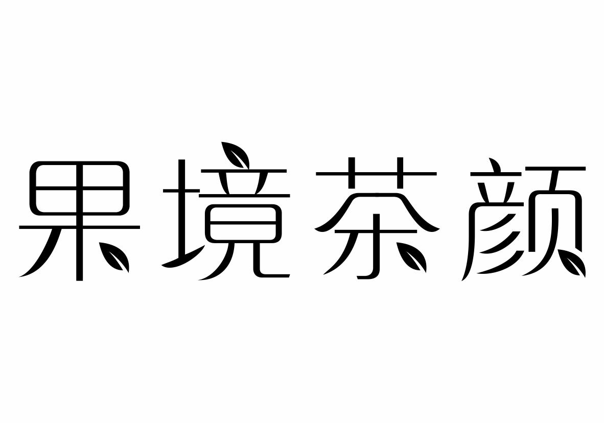 果境茶颜商标转让