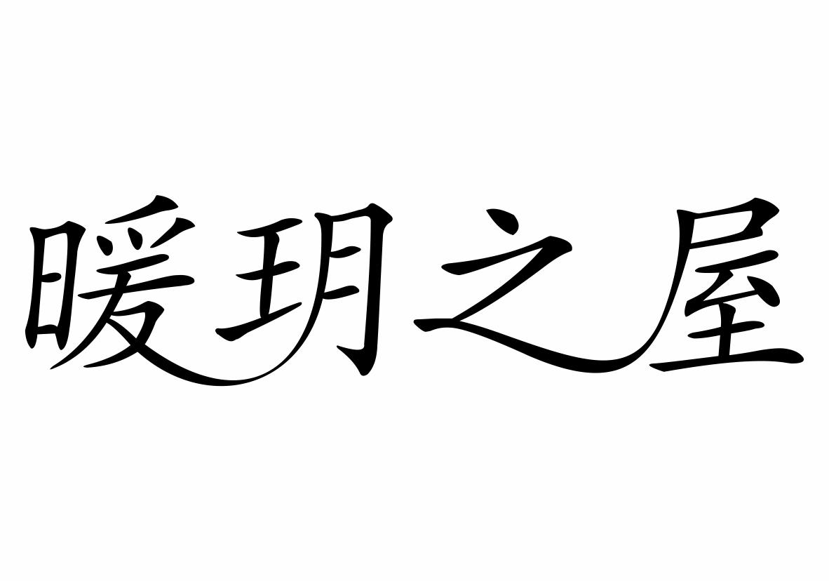 暖玥之屋商标转让