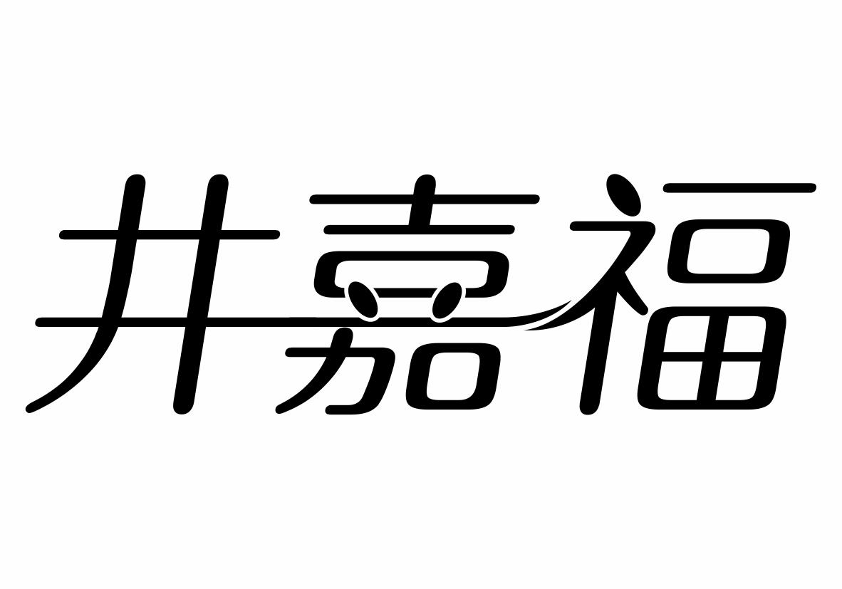 井嘉福商标转让