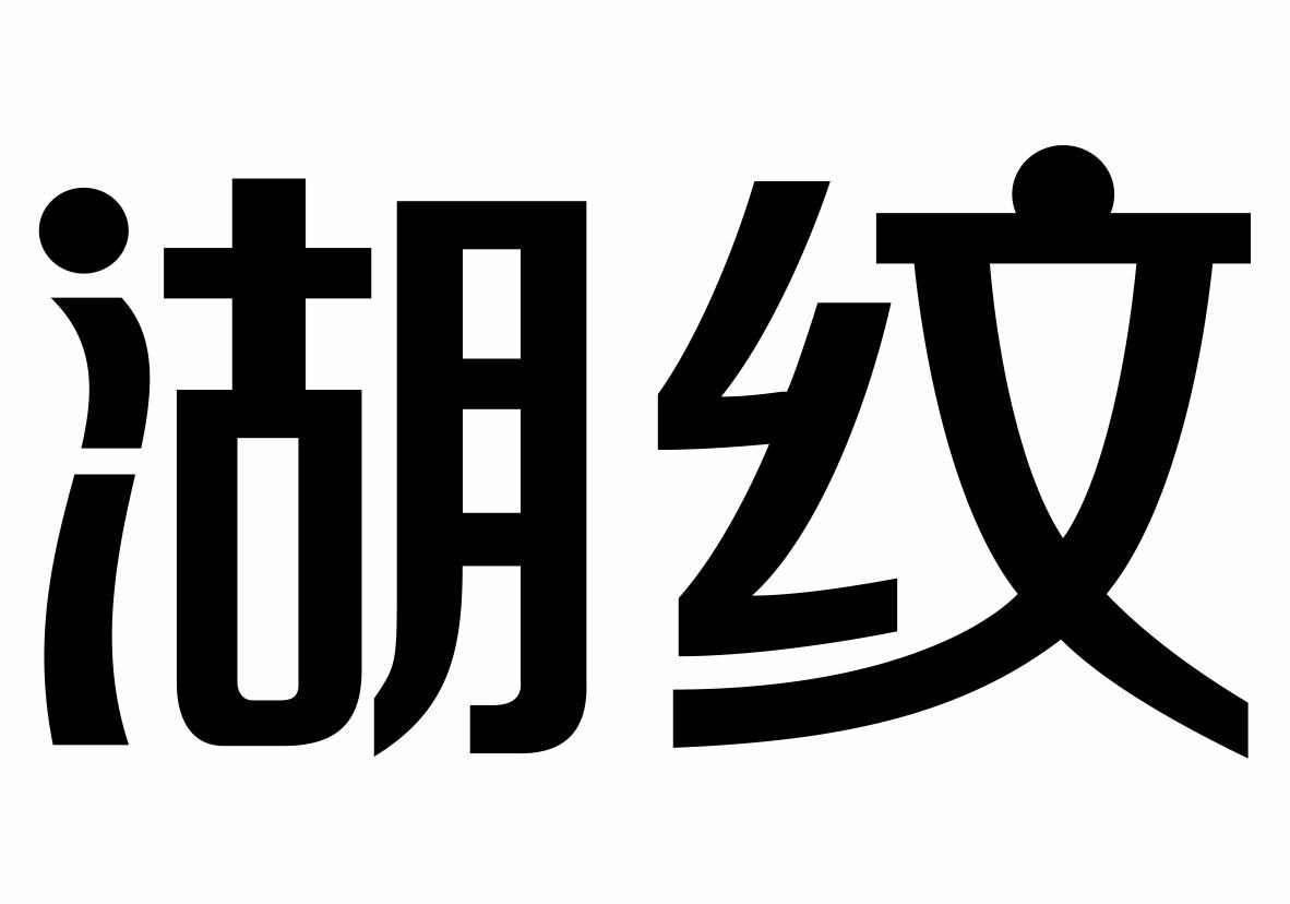 湖纹商标转让