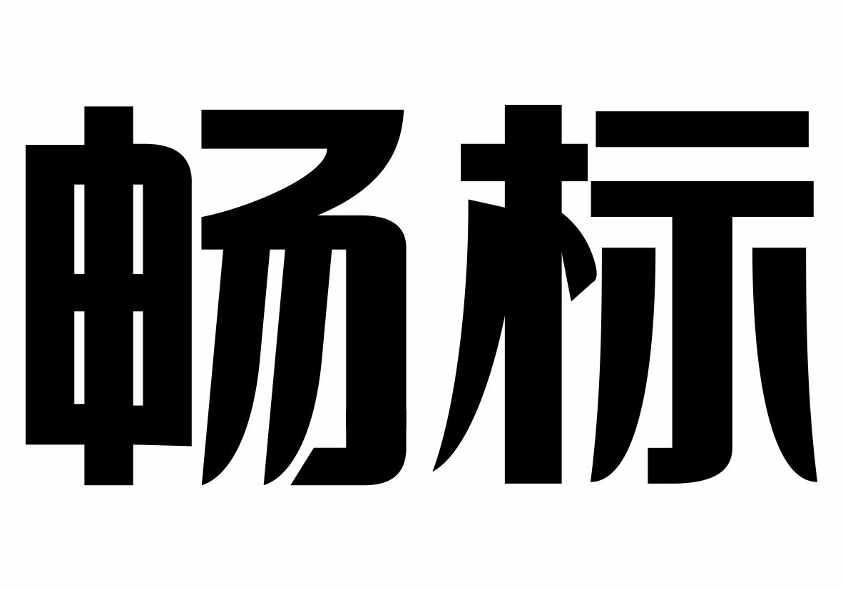 畅标商标转让