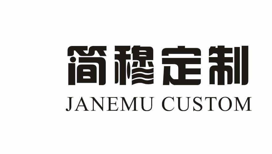 简穆定制 JANEMU CUSTOM商标转让