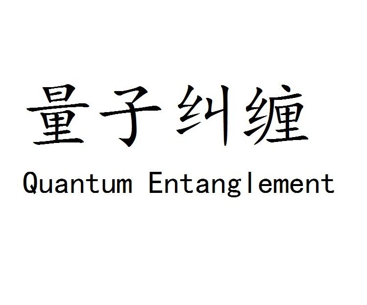 量子纠缠 QUANTUM ENTANGLEMENT商标转让