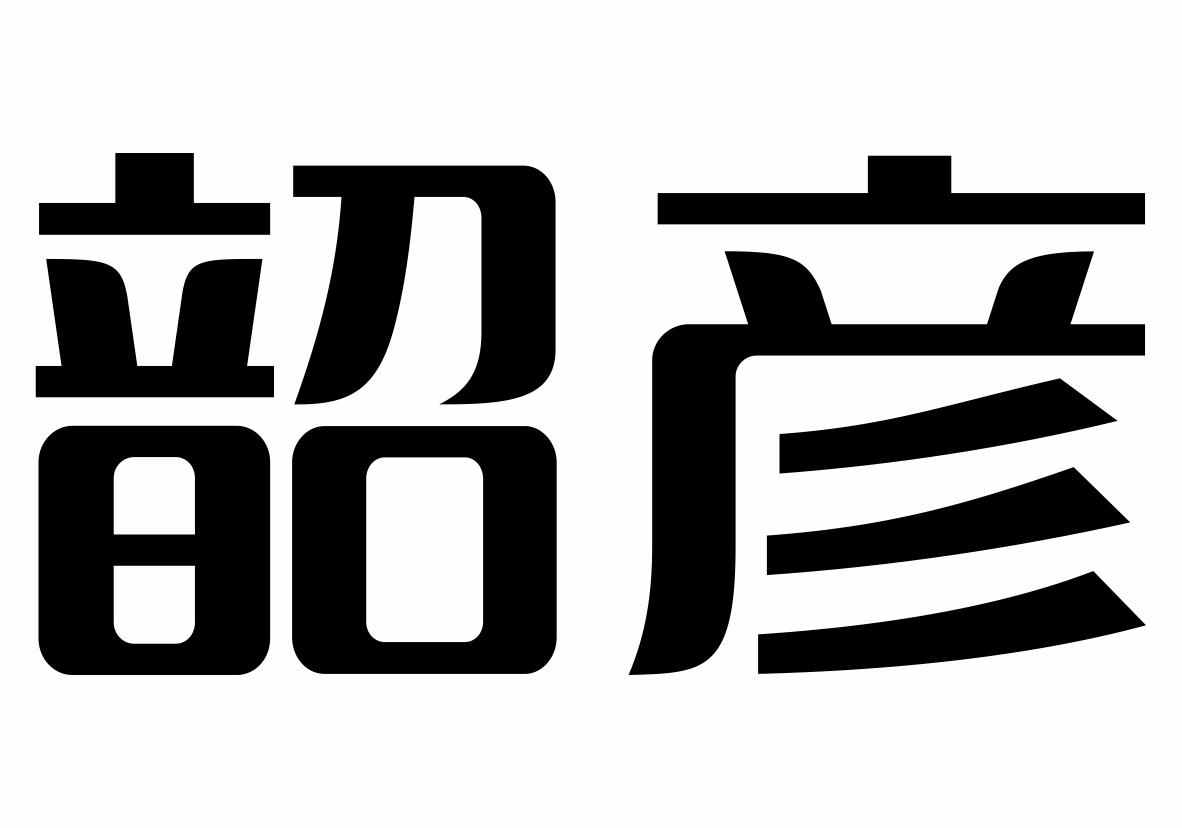 韶彦商标转让