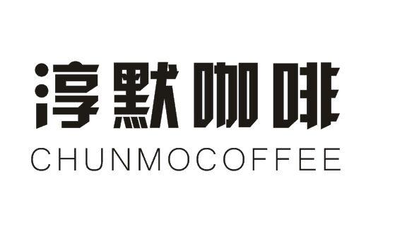 淳默咖啡 CHUNMOCOFFEE商标转让
