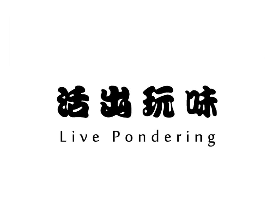 活出玩味  LIVE PONDERING商标转让