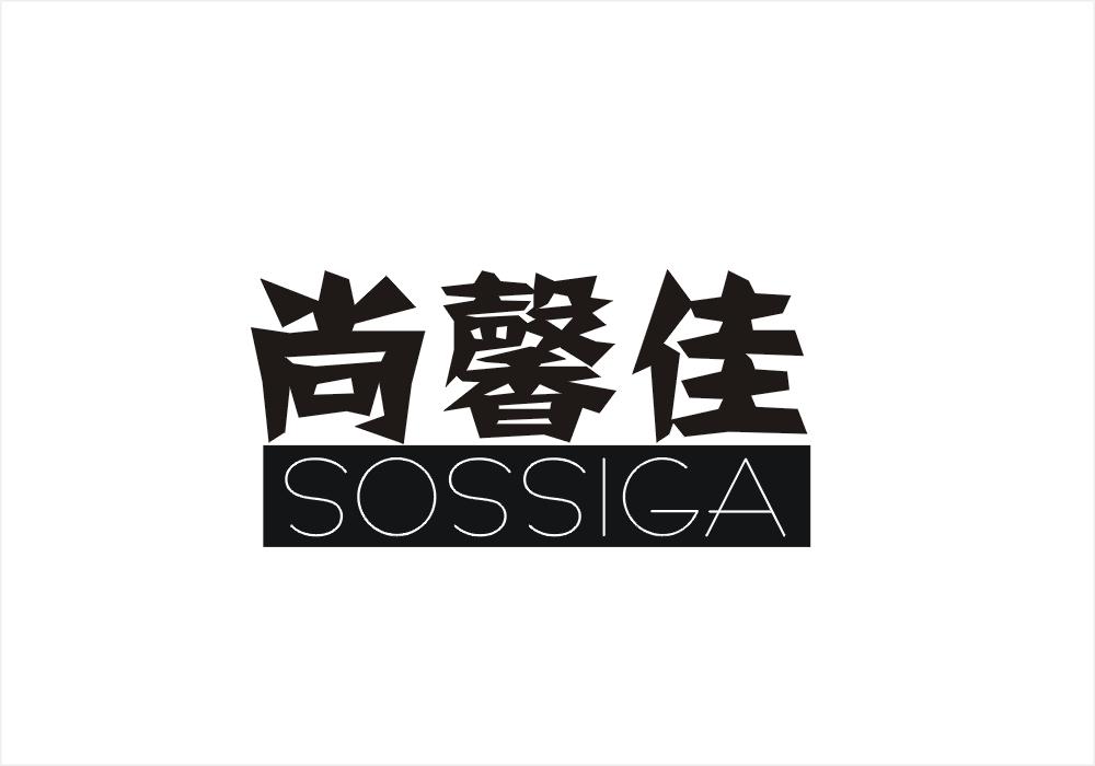 尚馨佳 SOSSIGA商标转让