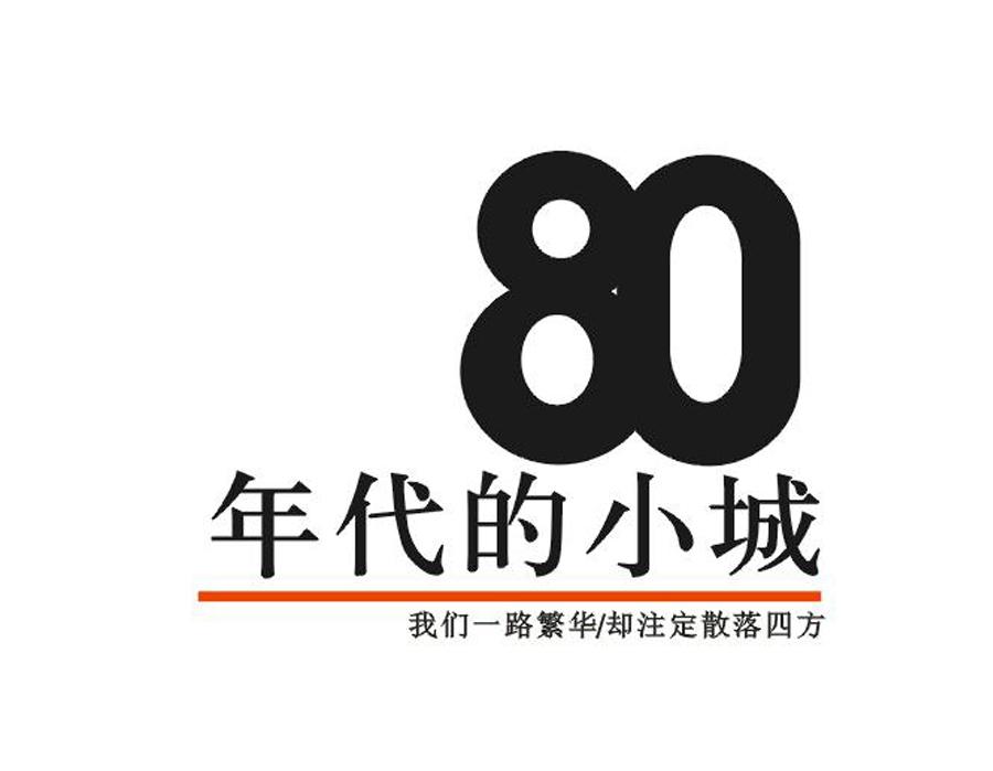 80年代的小城 我们一路繁华/却注定散落四方商标转让