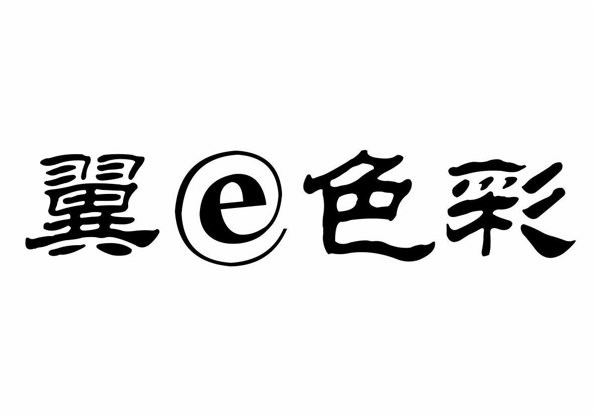 翼色彩 E商标转让