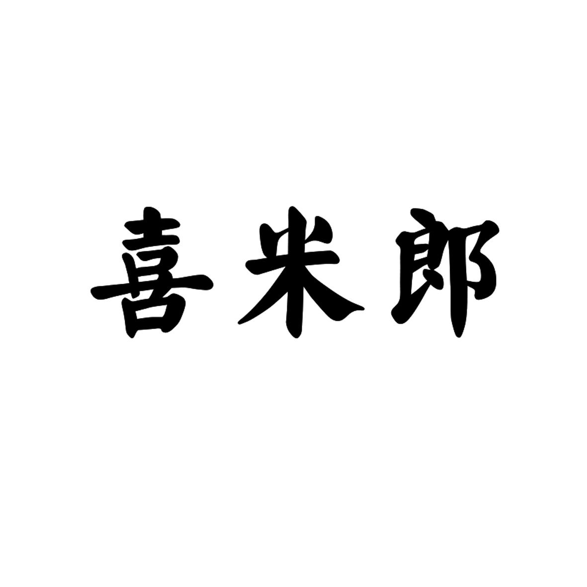 喜米郎商标转让