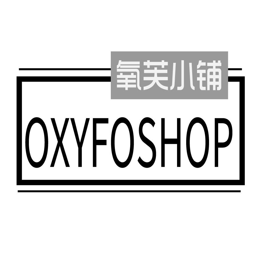 氧芙小铺 OXYFOSHOP商标转让