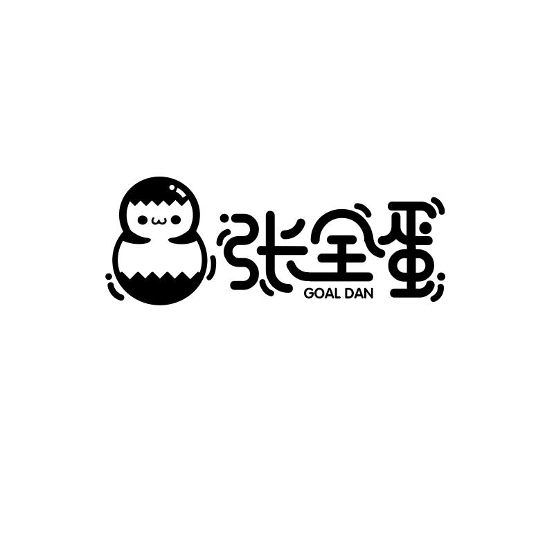 张全蛋  GOAL DAN商标转让