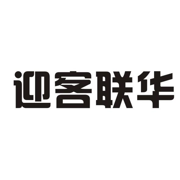 迎客联华商标转让