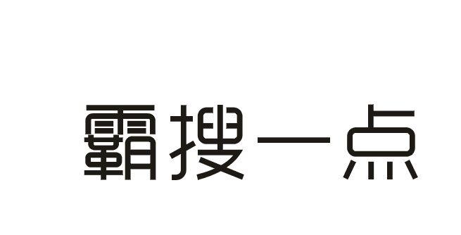 霸搜一点商标转让