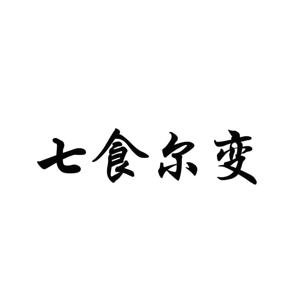 七食尔变商标转让
