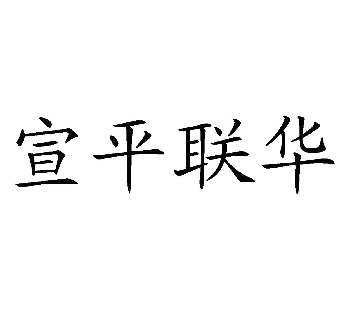 宣平联华商标转让