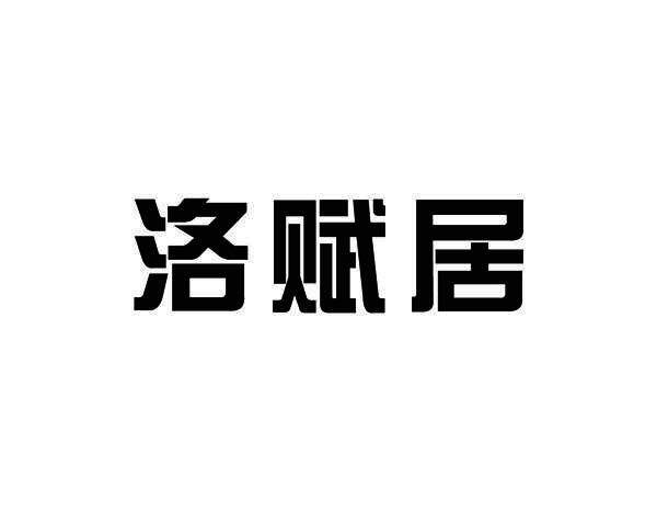 洛赋居商标转让