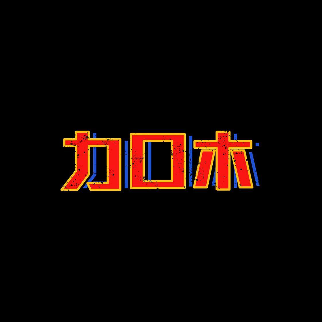 力口木商标转让