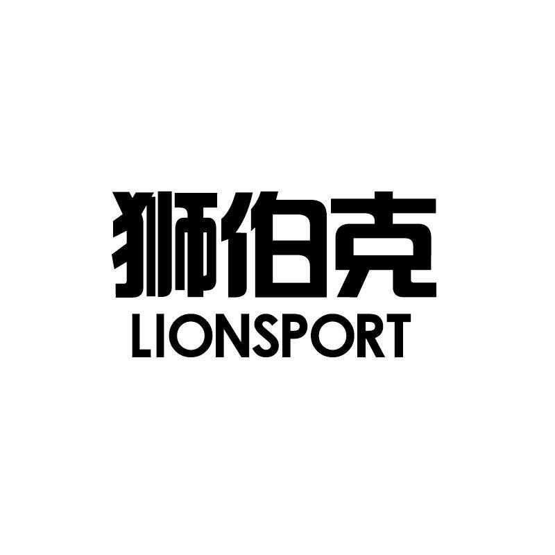 狮伯克 LIONSPORT商标转让