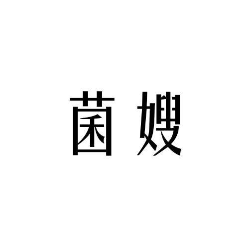 菌嫂商标转让