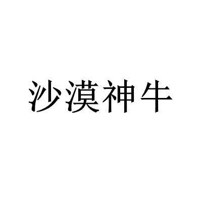 沙漠神牛商标转让