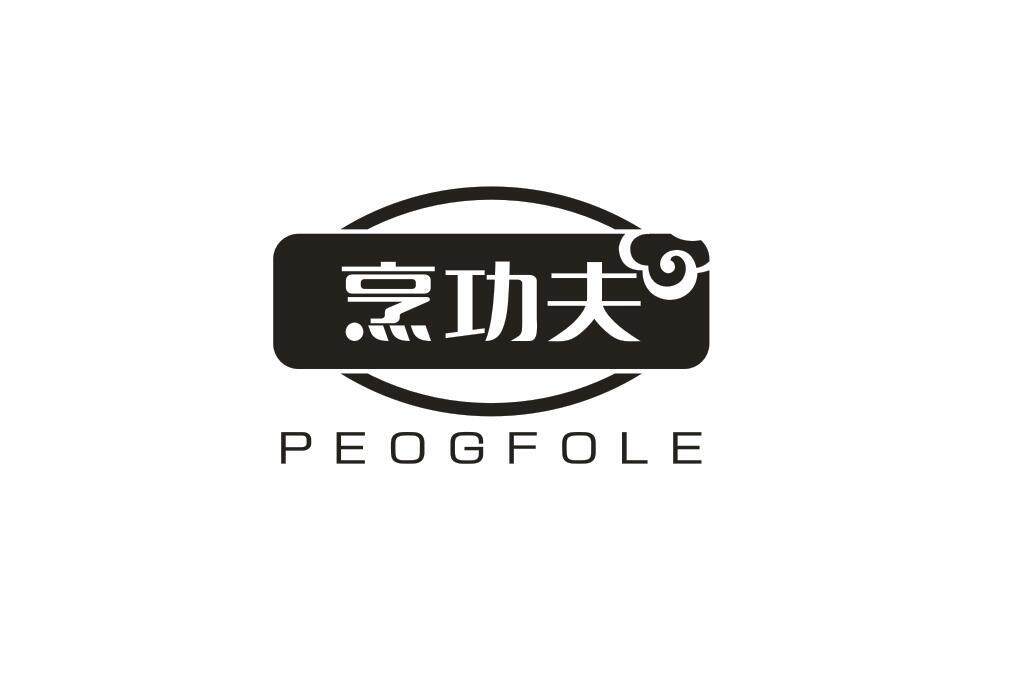 烹功夫  PEOGFOLE商标转让