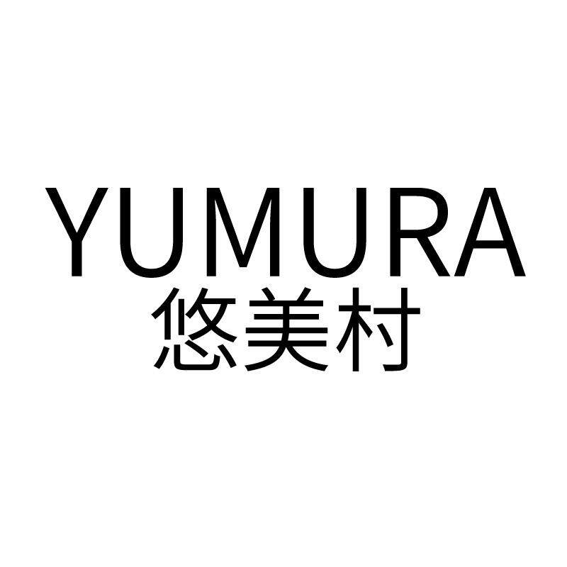 悠美村 YUMURA商标转让