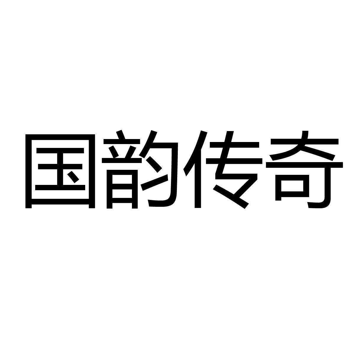 国韵传奇商标转让
